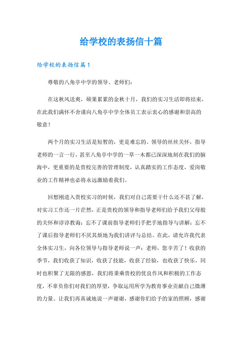 给学校的表扬信十篇