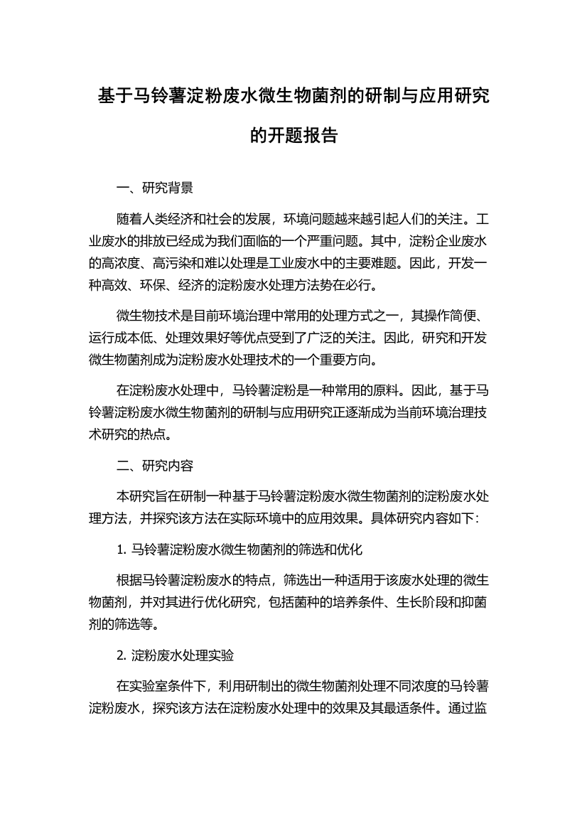 基于马铃薯淀粉废水微生物菌剂的研制与应用研究的开题报告