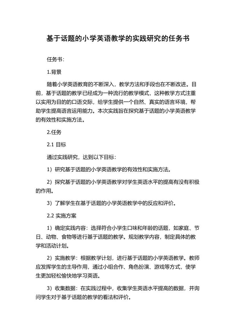 基于话题的小学英语教学的实践研究的任务书