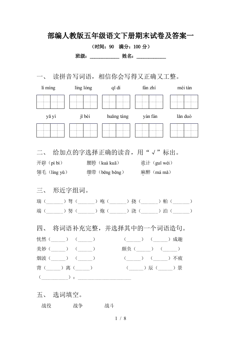 部编人教版五年级语文下册期末试卷及答案一