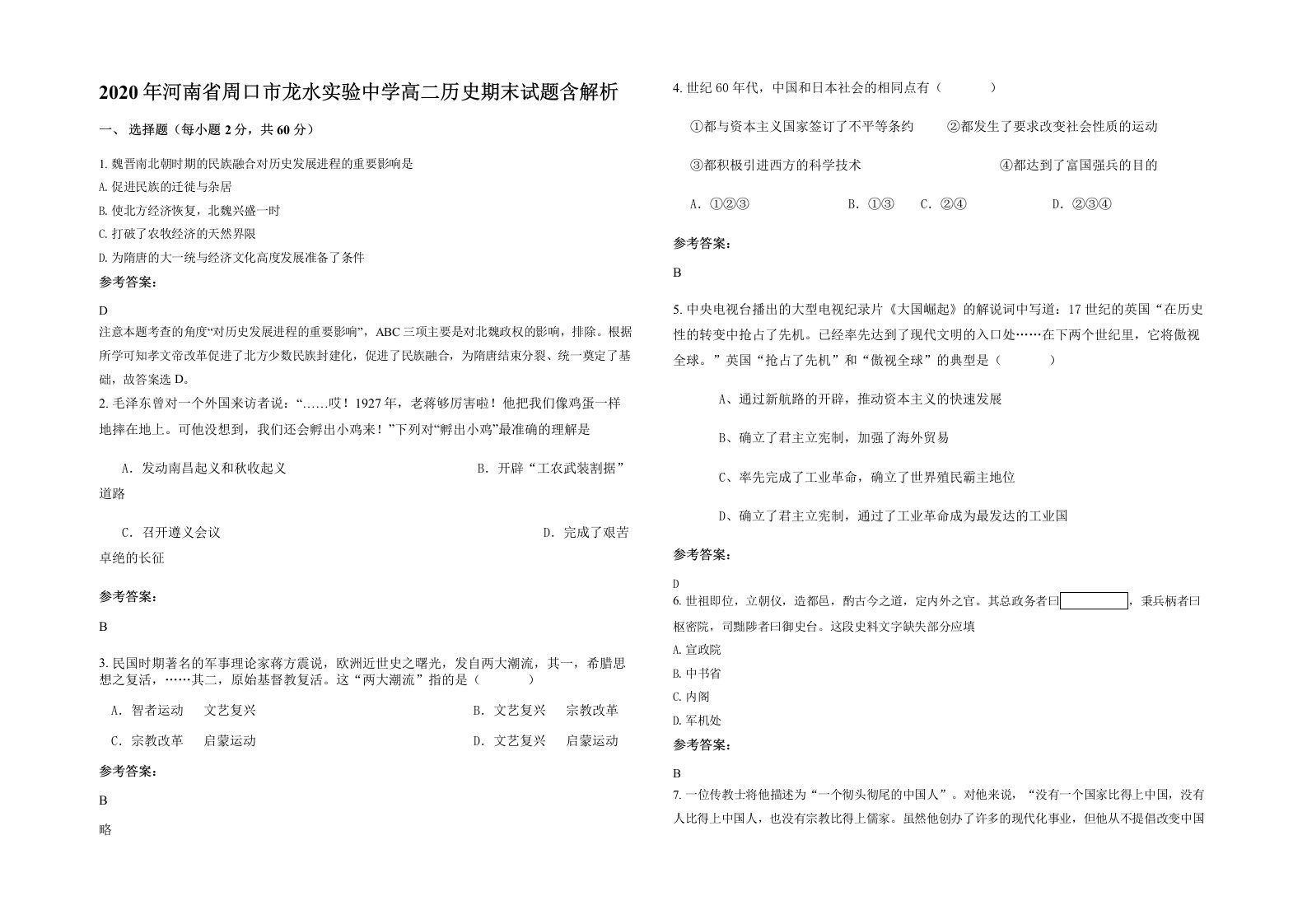 2020年河南省周口市龙水实验中学高二历史期末试题含解析