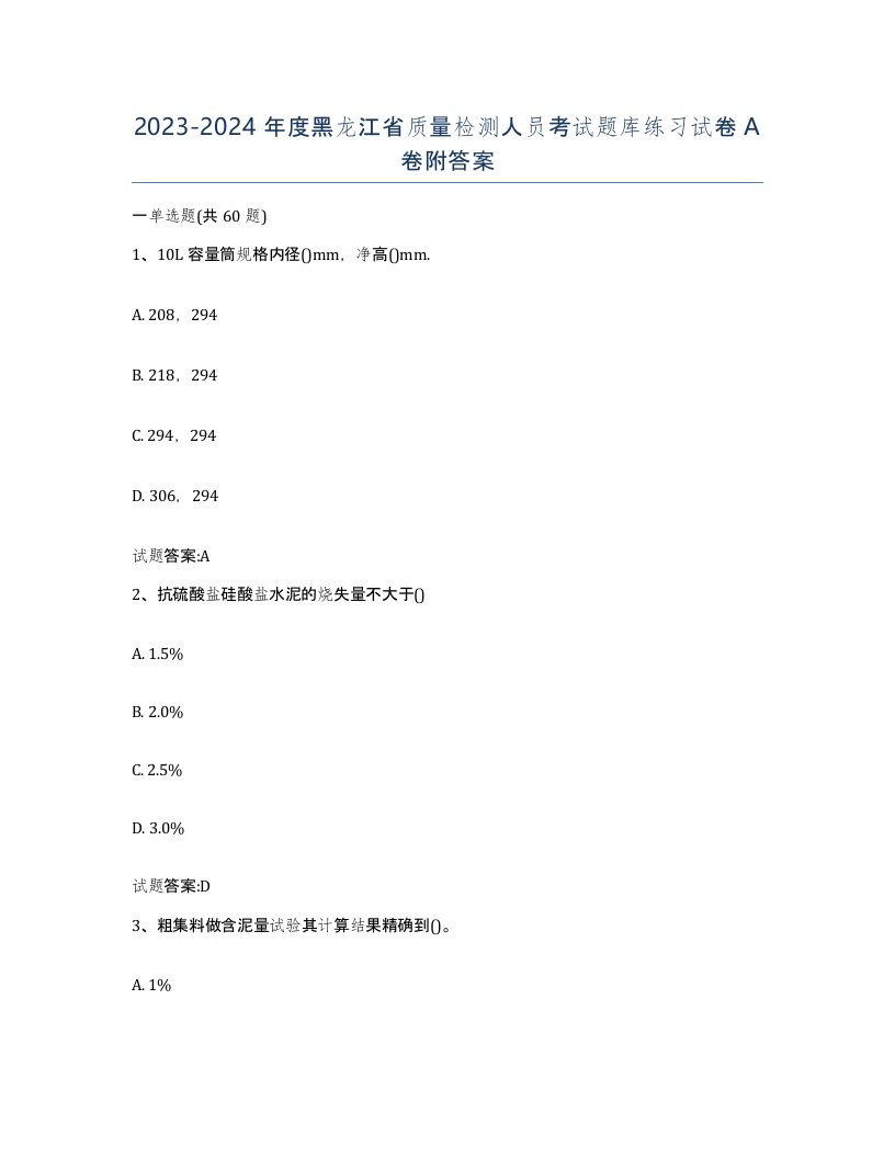 20232024年度黑龙江省质量检测人员考试题库练习试卷A卷附答案