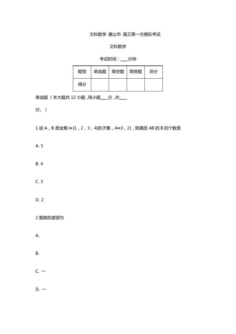 河北高三月考模拟文科数学试卷及答案解析