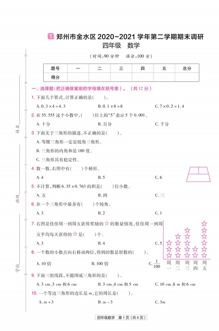 教材帮期末真题卷四年级下册数学北师版河南专用