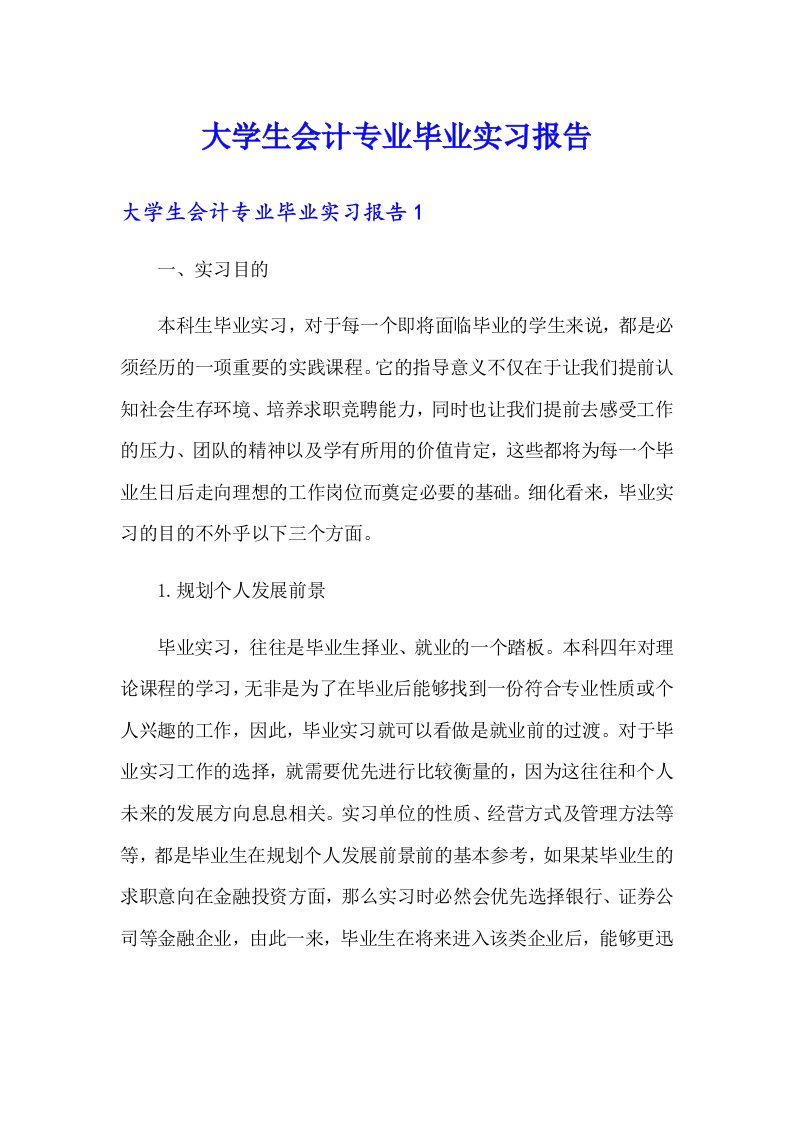 大学生会计专业毕业实习报告