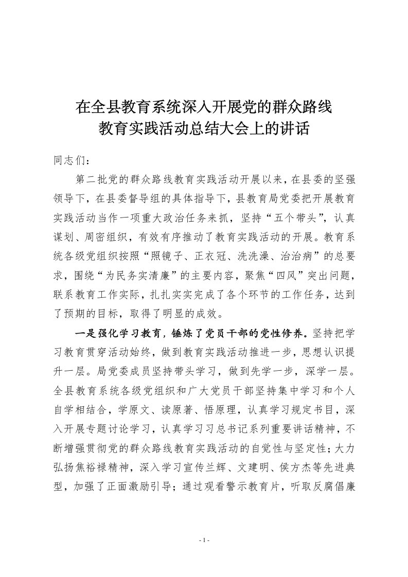 在全县教育系统深入开展党的群众路线教育实践活动总结大会上的讲话