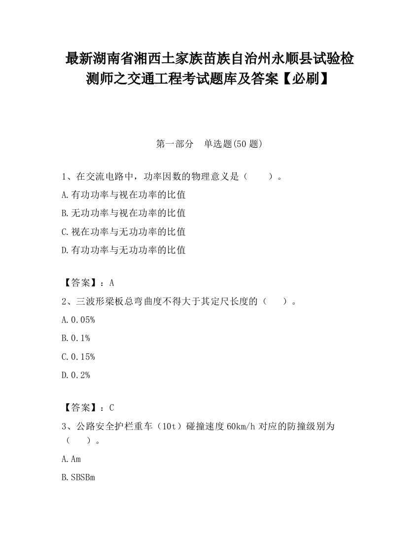 最新湖南省湘西土家族苗族自治州永顺县试验检测师之交通工程考试题库及答案【必刷】