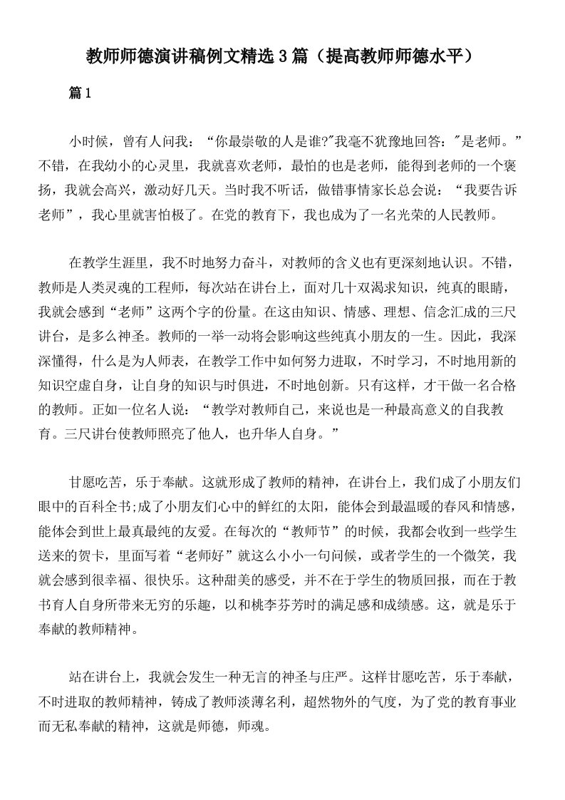 教师师德演讲稿例文精选3篇（提高教师师德水平）