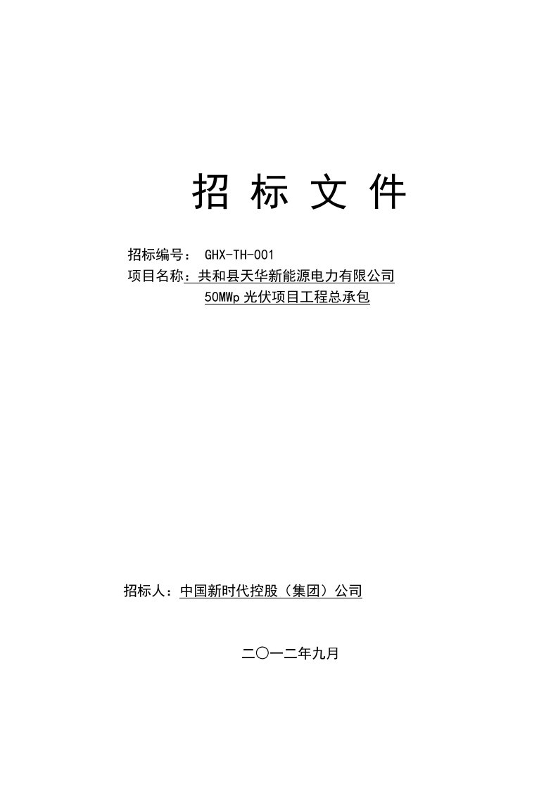 招标投标-光伏电站EPC招标商务文件