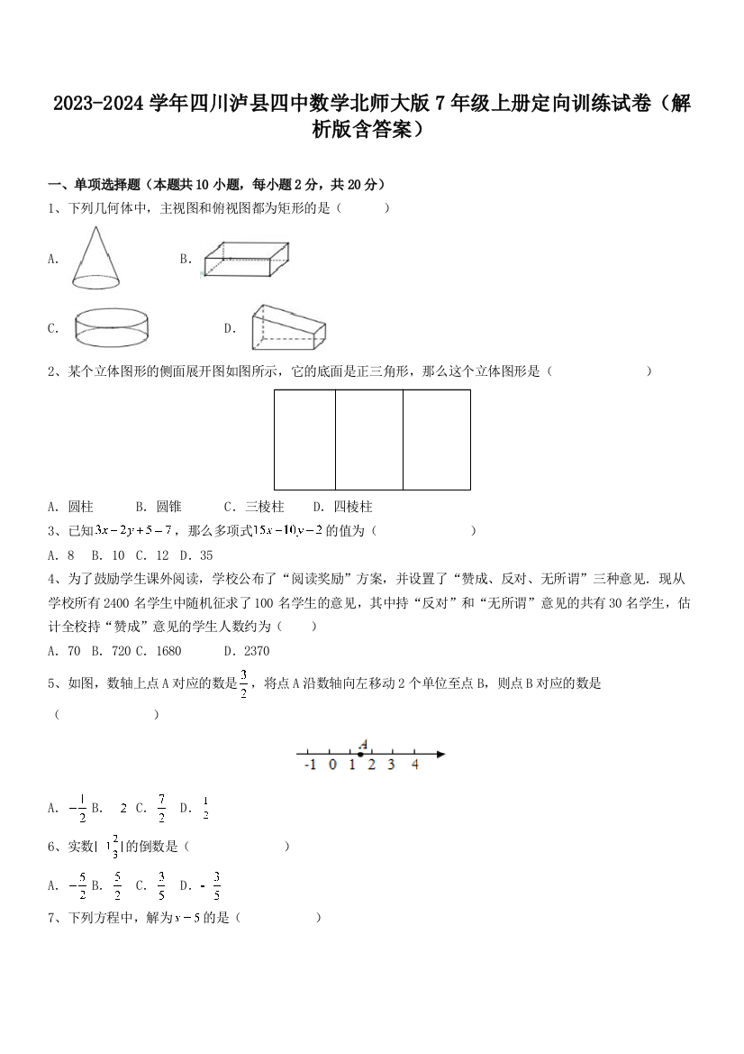 2023-2024学年四川泸县四中数学北师大版7年级上册定向训练