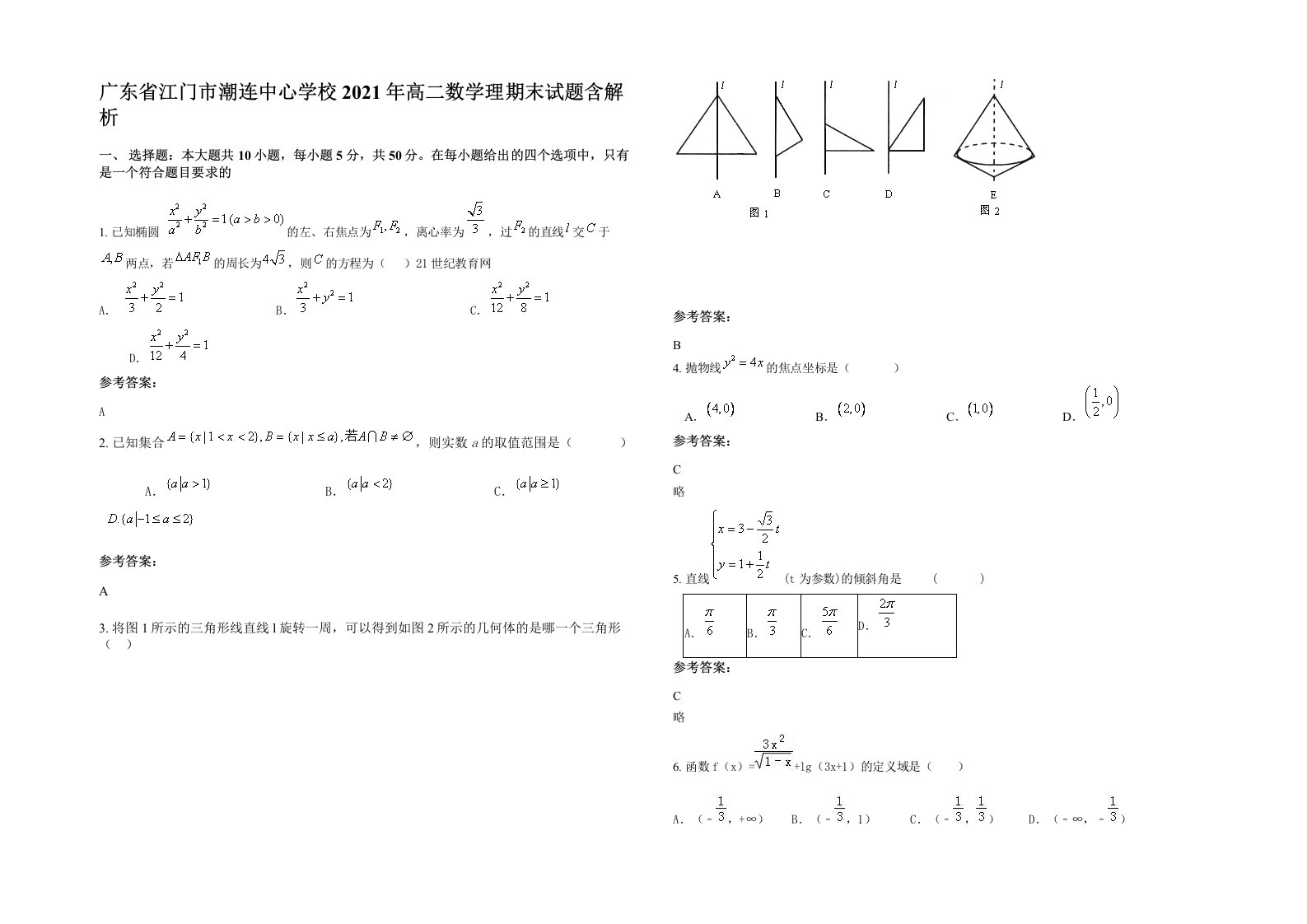 广东省江门市潮连中心学校2021年高二数学理期末试题含解析