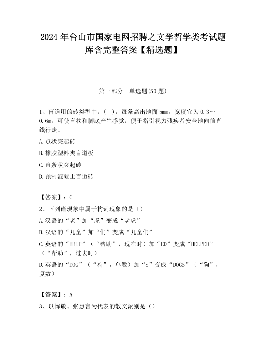 2024年台山市国家电网招聘之文学哲学类考试题库含完整答案【精选题】