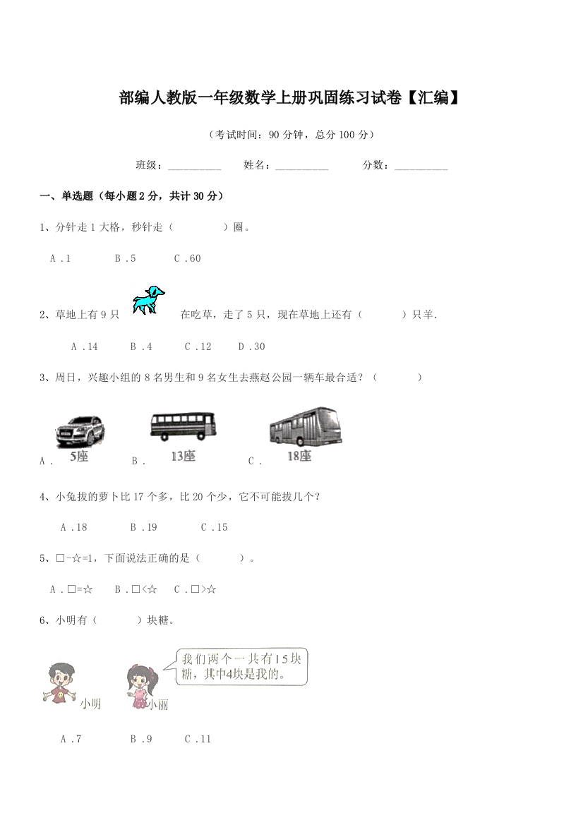 2021-2022年度部编人教版一年级数学上册巩固练习试卷【汇编】