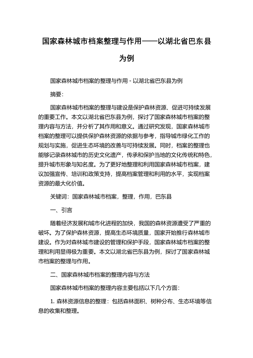 国家森林城市档案整理与作用——以湖北省巴东县为例