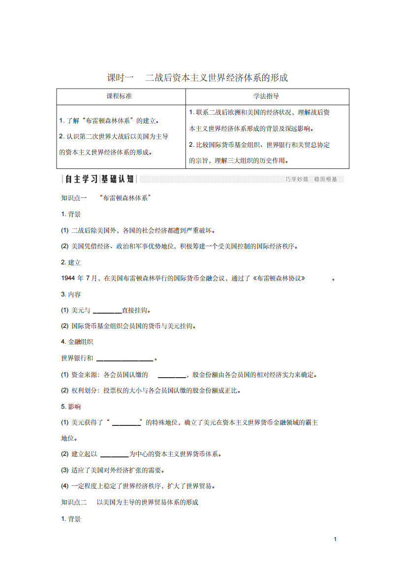 2019学年高中历史专题八当今世界经济的全球化趋势课时一二战后资本主义世界经济体系的形成学案人民版必修2