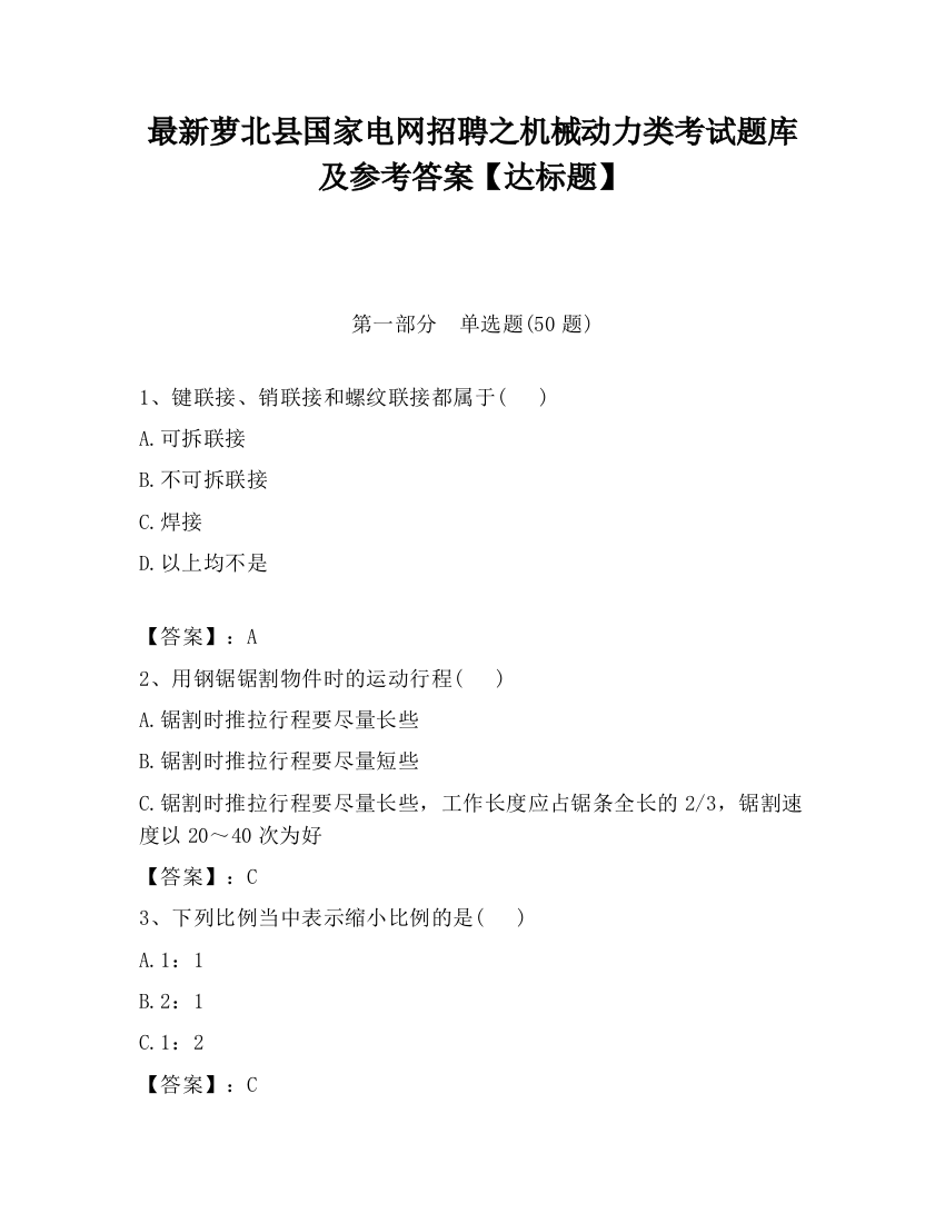 最新萝北县国家电网招聘之机械动力类考试题库及参考答案【达标题】