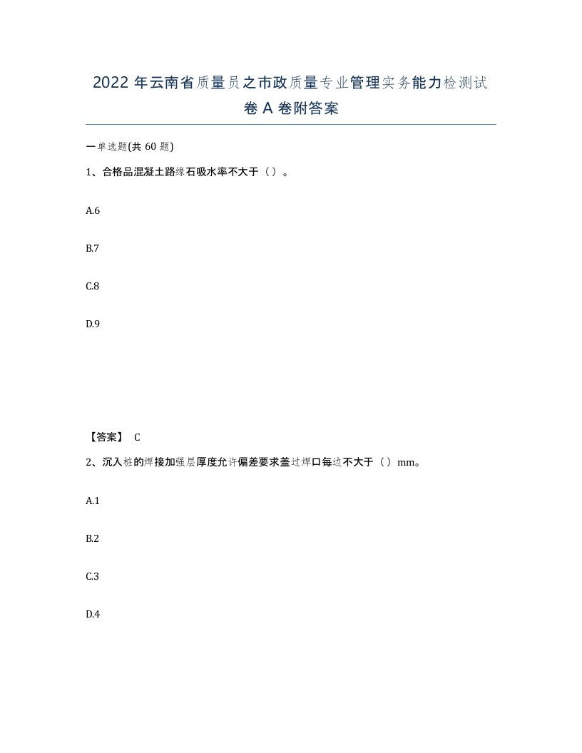 2022年云南省质量员之市政质量专业管理实务能力检测试卷A卷附答案