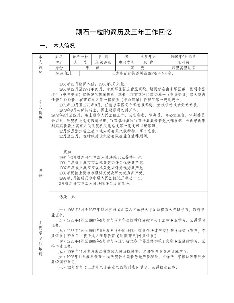 顽石一粒的简历及三年工作回顾