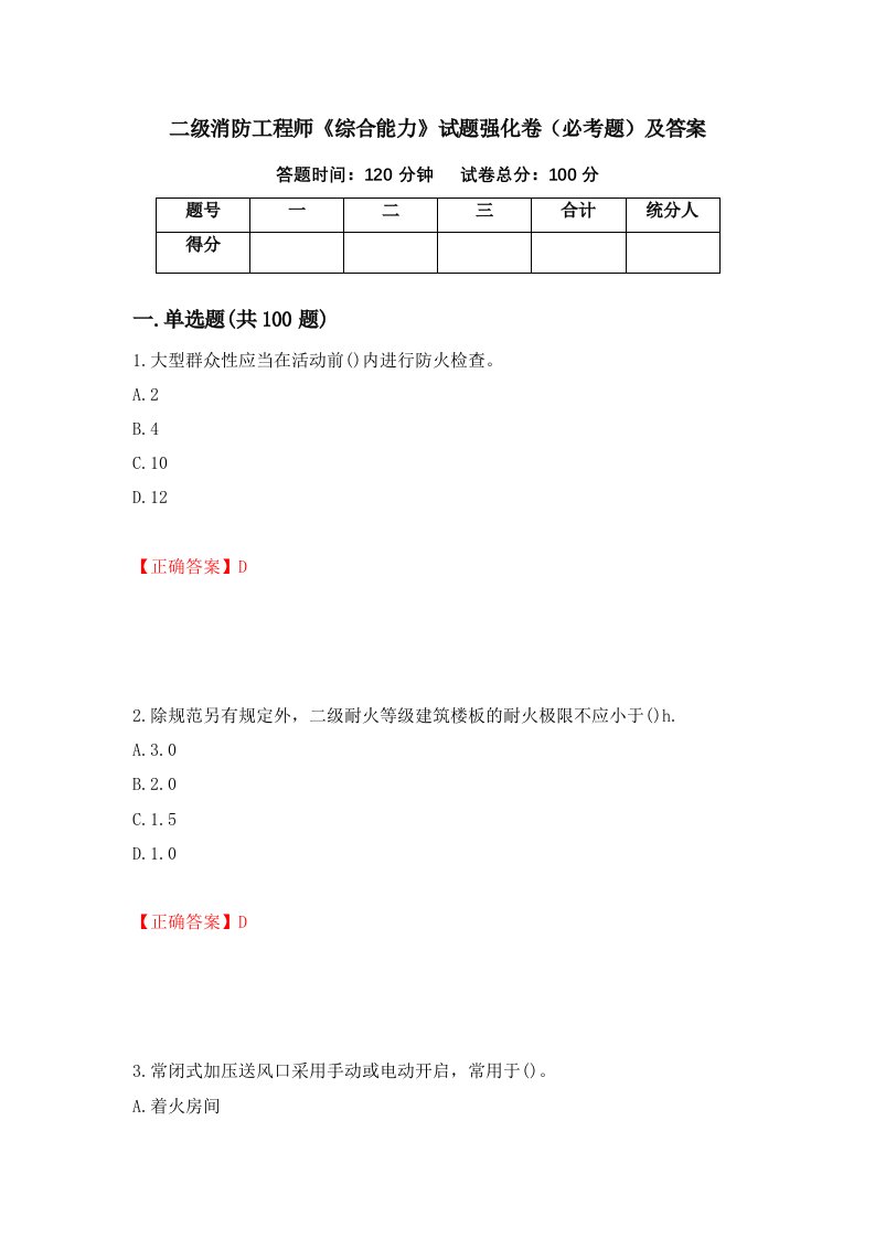 二级消防工程师综合能力试题强化卷必考题及答案第62套