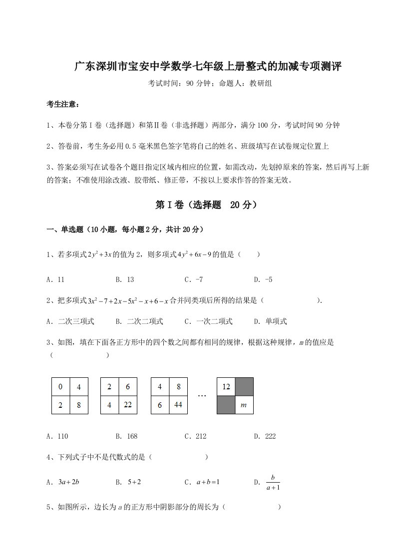 精品解析：广东深圳市宝安中学数学七年级上册整式的加减专项测评试卷（解析版）