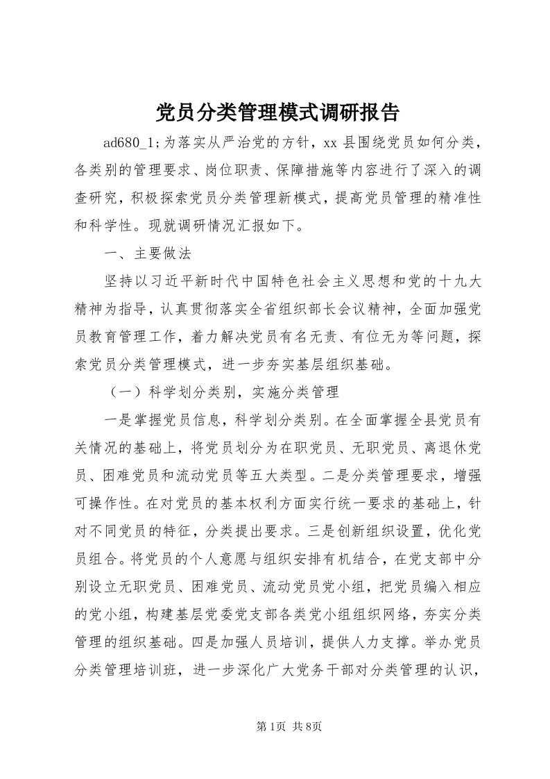 党员分类管理模式调研报告