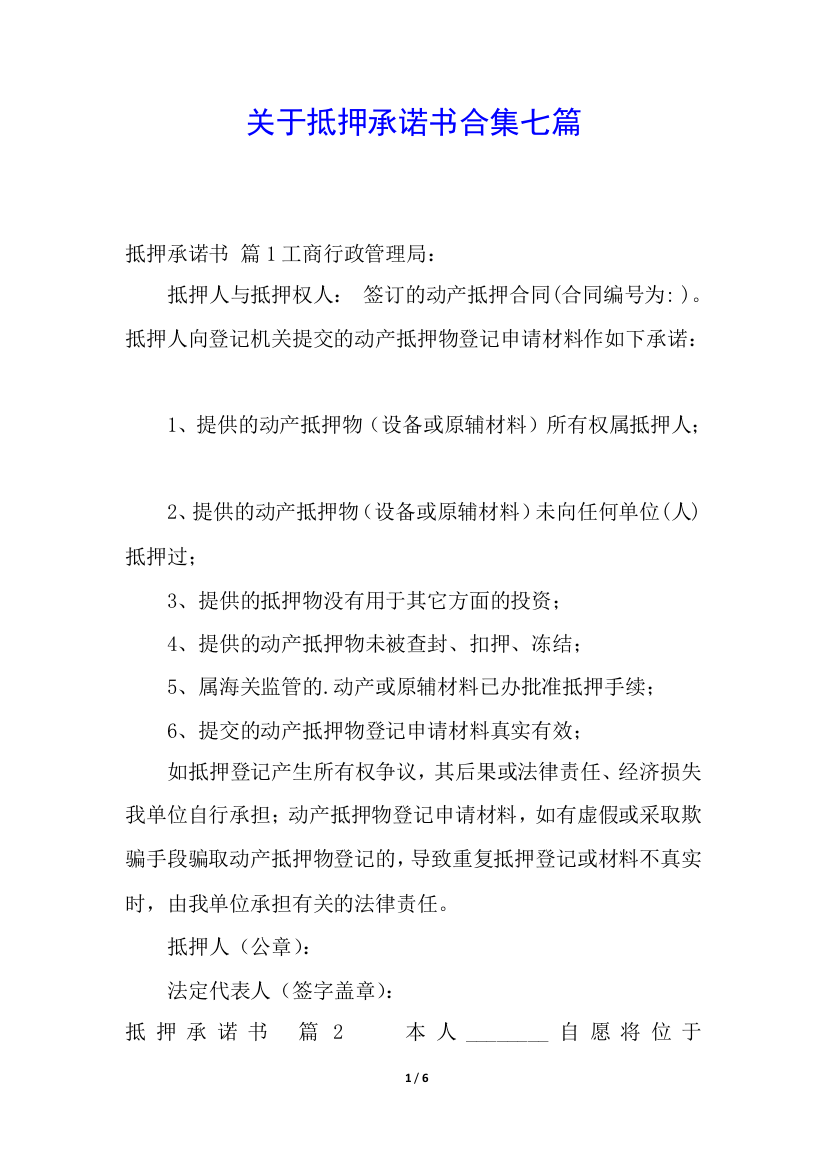 关于抵押承诺书合集七篇