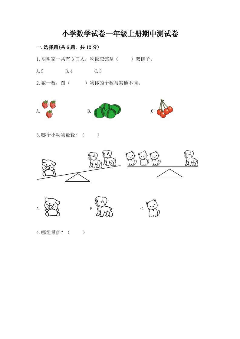 小学数学试卷一年级上册期中测试卷附精品答案