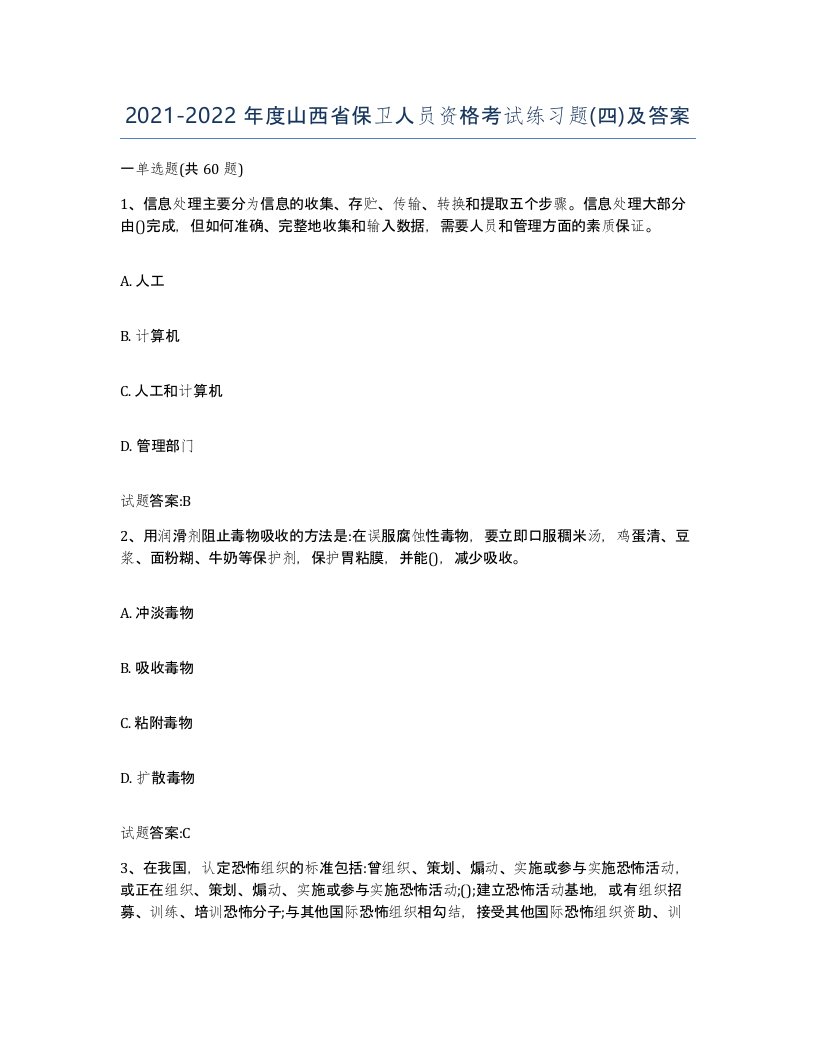 2021-2022年度山西省保卫人员资格考试练习题四及答案