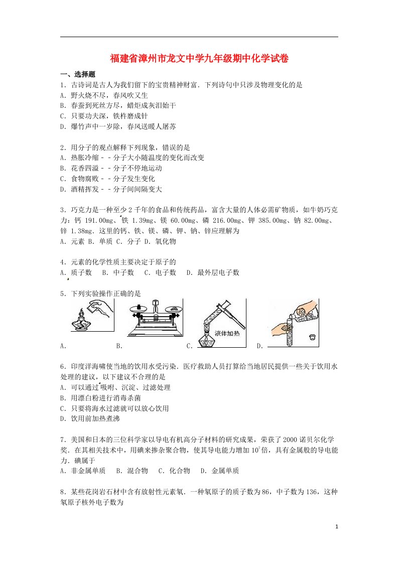 福建省漳州市龙文中学九级化学上学期期中试题