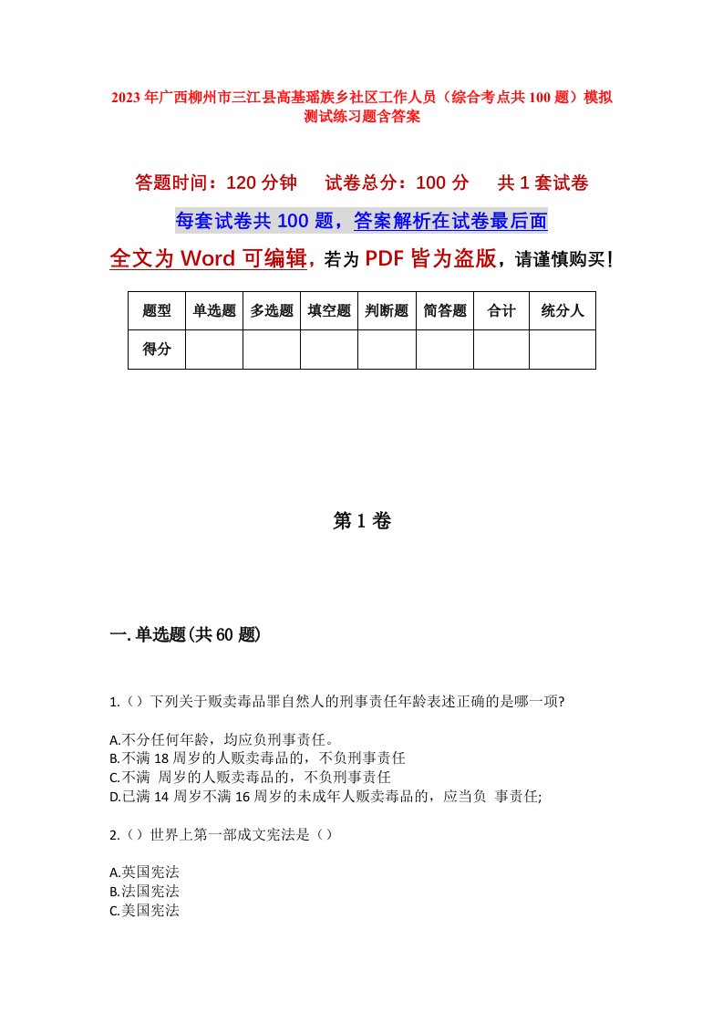 2023年广西柳州市三江县高基瑶族乡社区工作人员综合考点共100题模拟测试练习题含答案