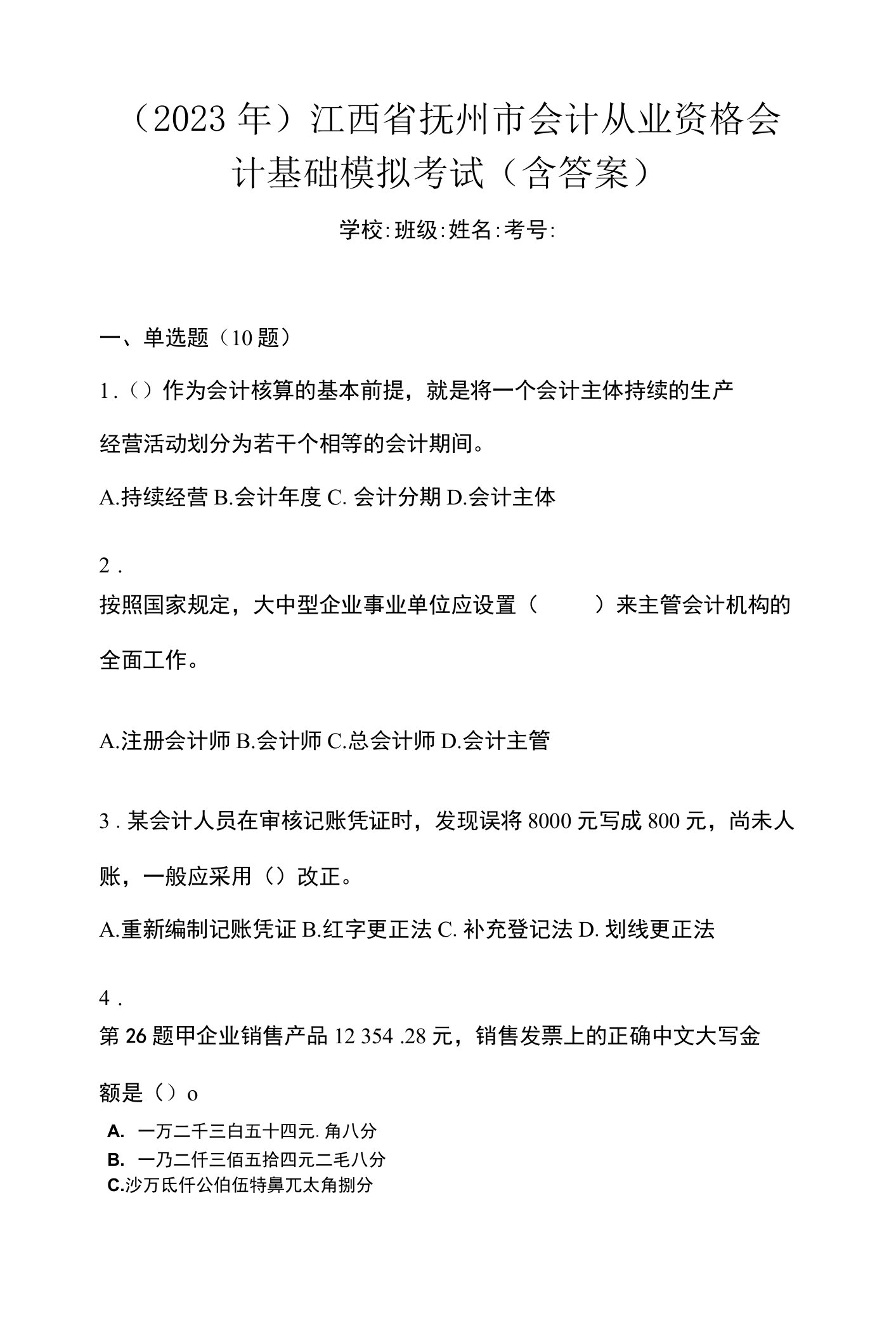 （2023年）江西省抚州市会计从业资格会计基础模拟考试(含答案)