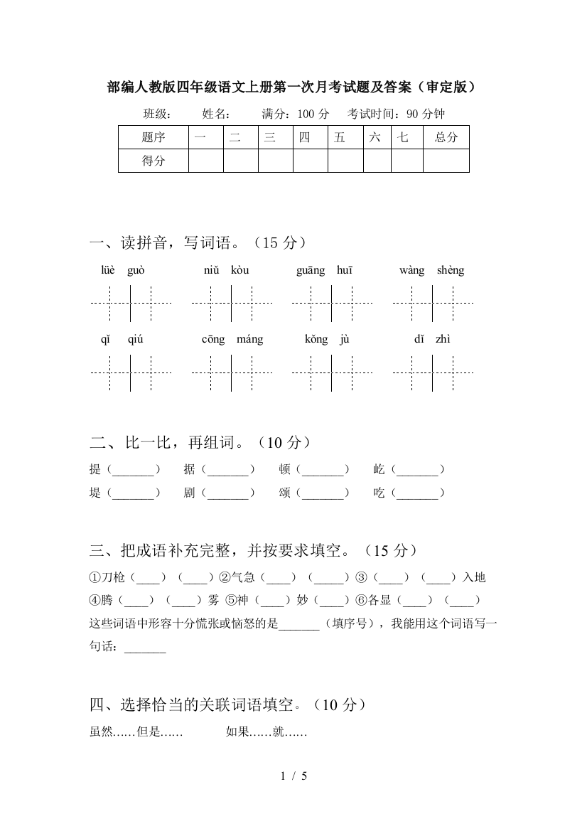 部编人教版四年级语文上册第一次月考试题及答案(审定版)