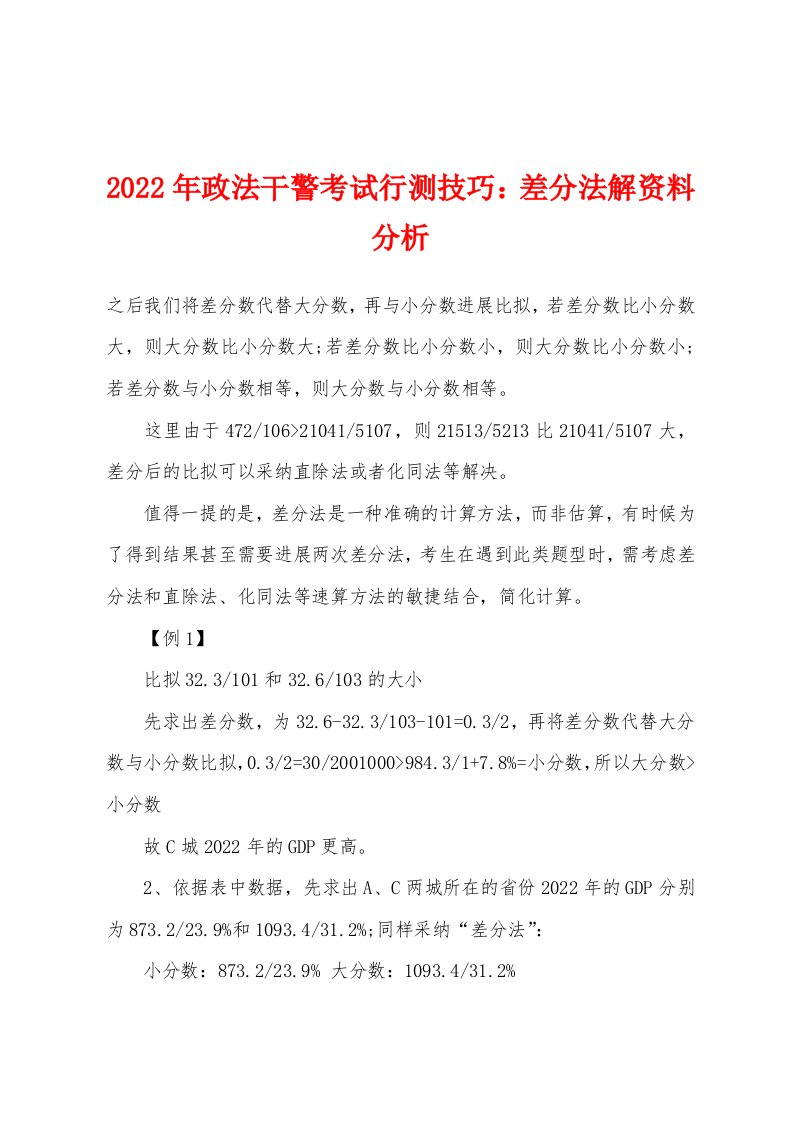 2022年政法干警考试行测技巧：差分法解资料分析