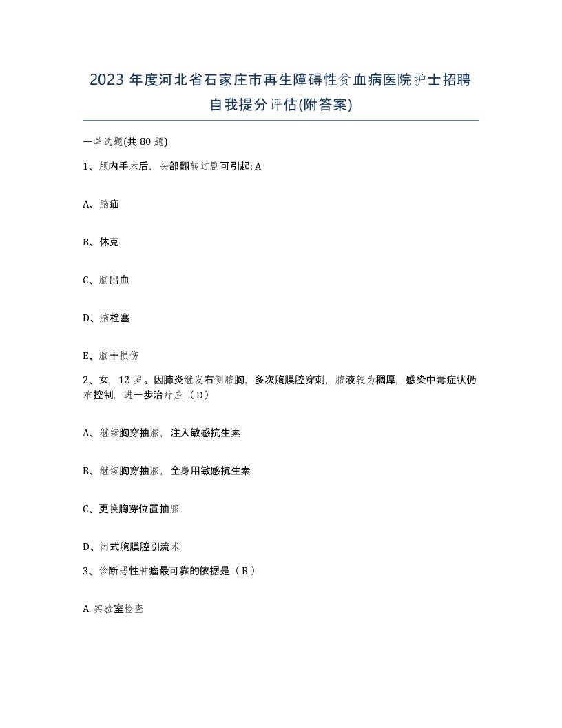 2023年度河北省石家庄市再生障碍性贫血病医院护士招聘自我提分评估附答案