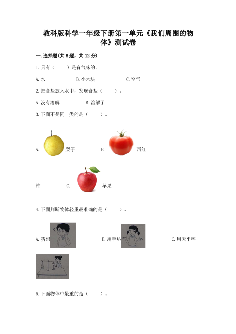 教科版科学一年级下册第一单元《我们周围的物体》测试卷精品【达标题】