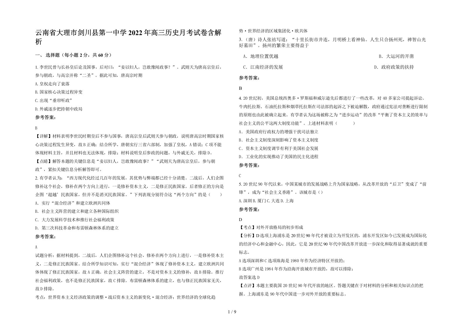 云南省大理市剑川县第一中学2022年高三历史月考试卷含解析