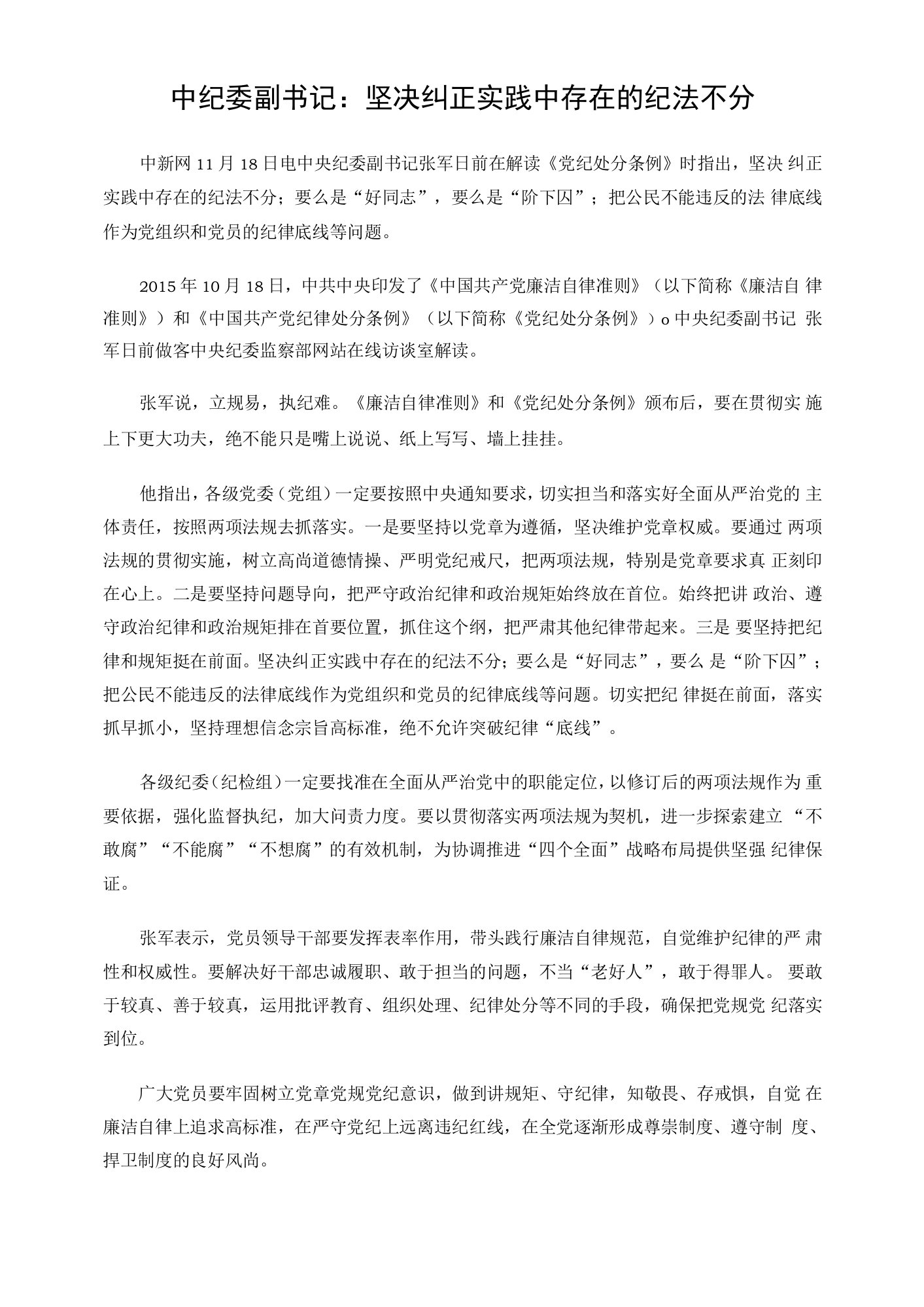 中纪委副书记：坚决纠正实践中存在的纪法不分