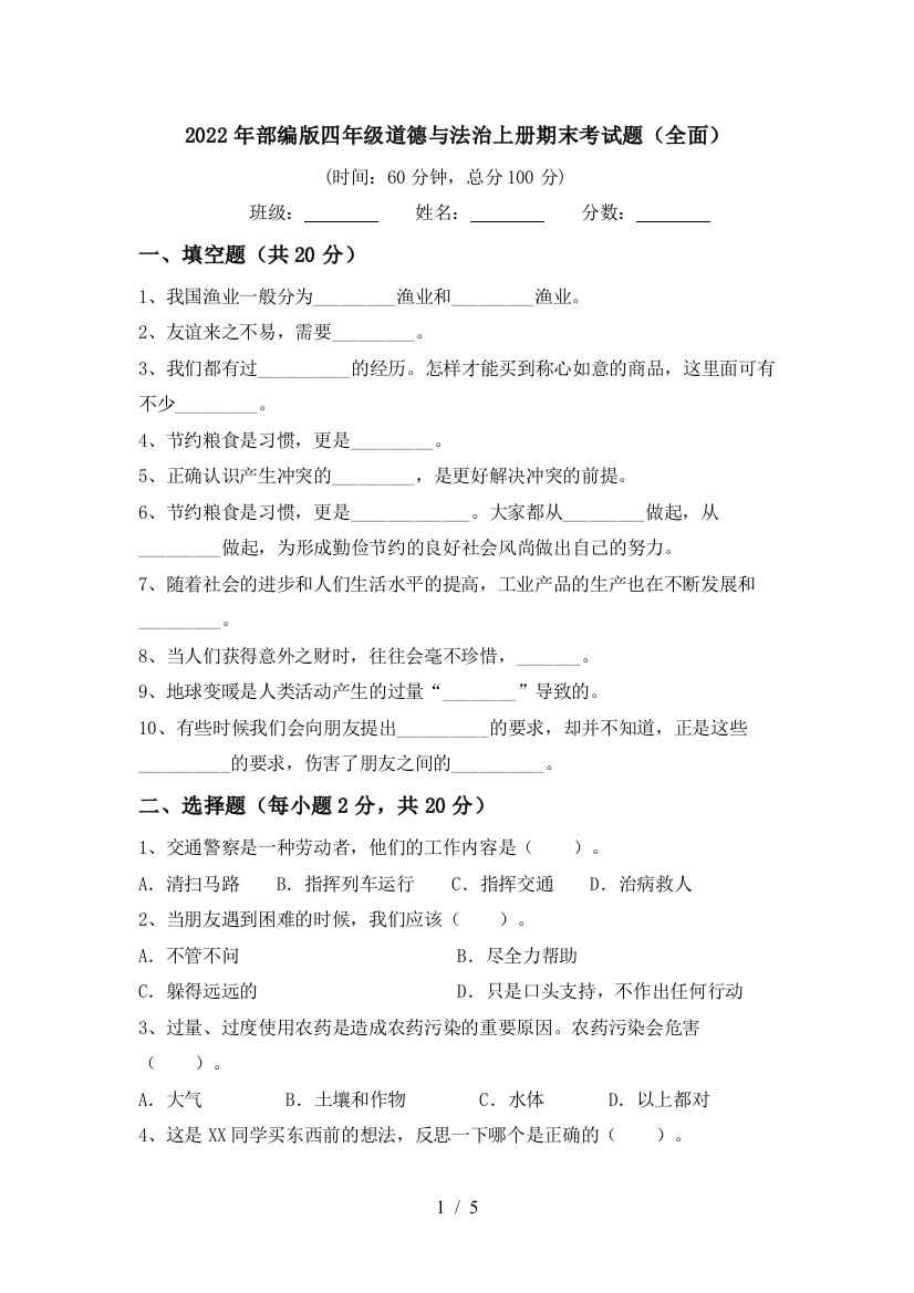 2022年部编版四年级道德与法治上册期末考试题(全面)