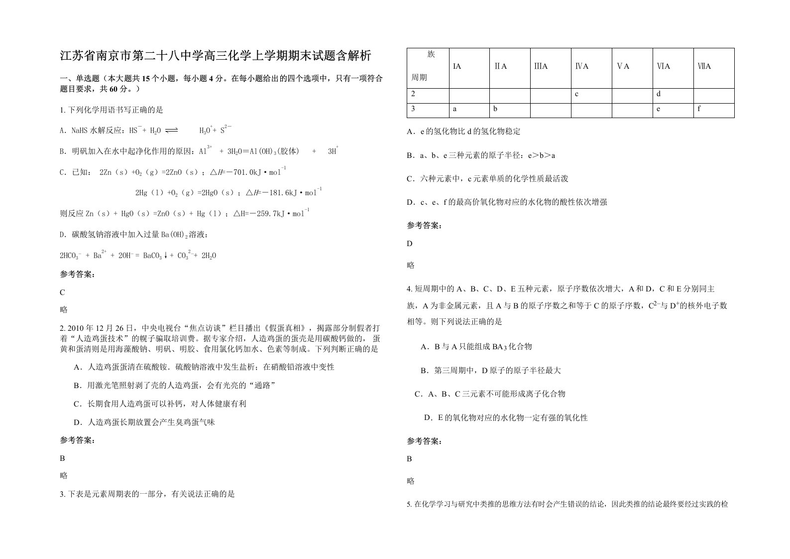 江苏省南京市第二十八中学高三化学上学期期末试题含解析