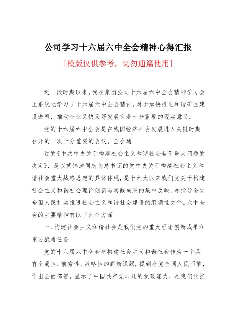 公司学习十六届六中全会精神心得汇报