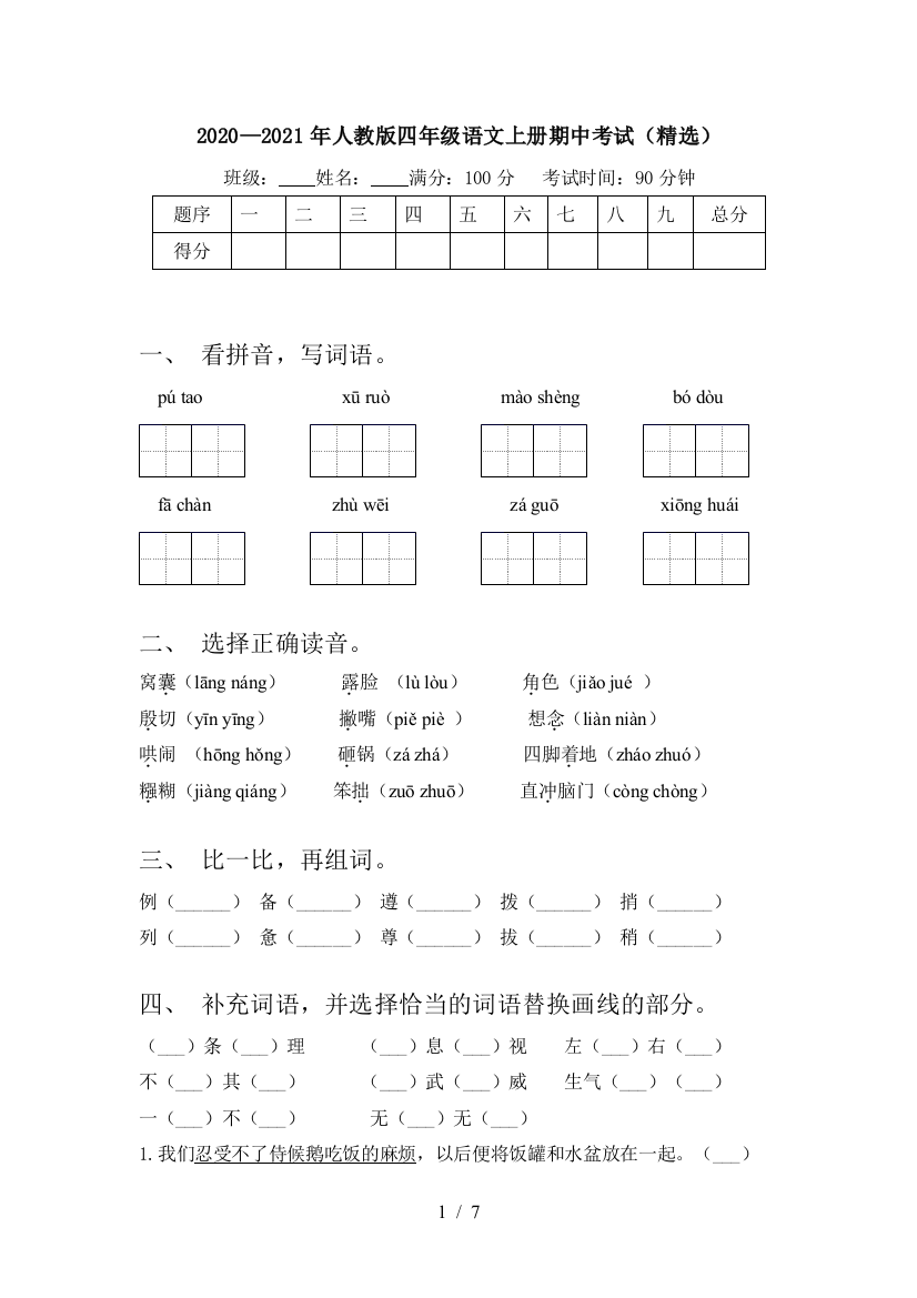 2020—2021年人教版四年级语文上册期中考试(精选)