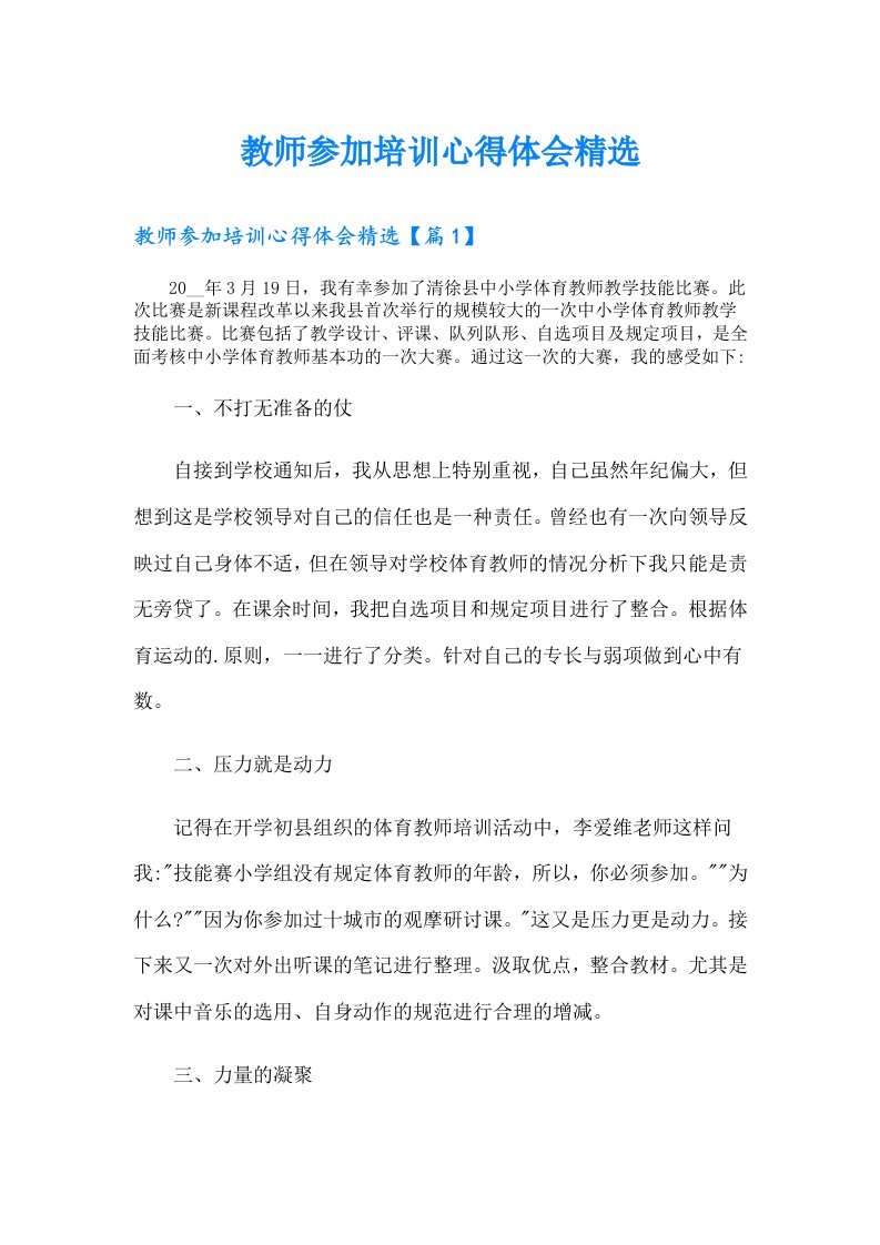 教师参加培训心得体会精选