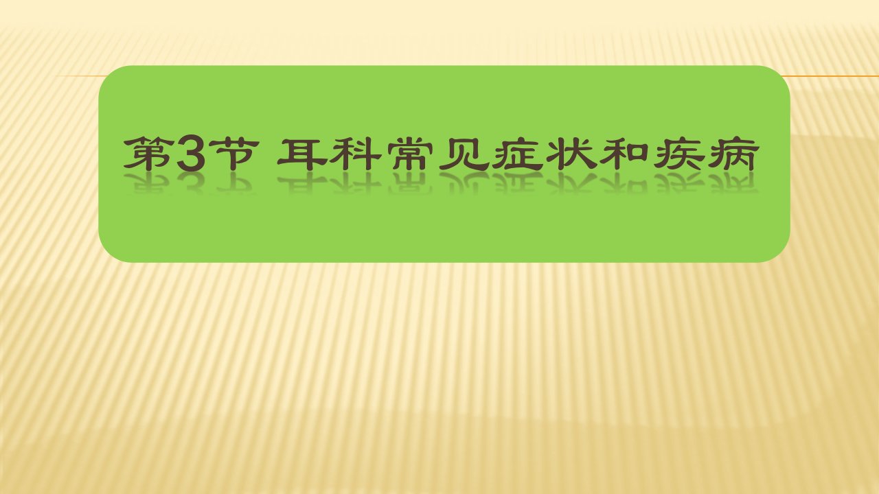 耳科常见症状和疾病