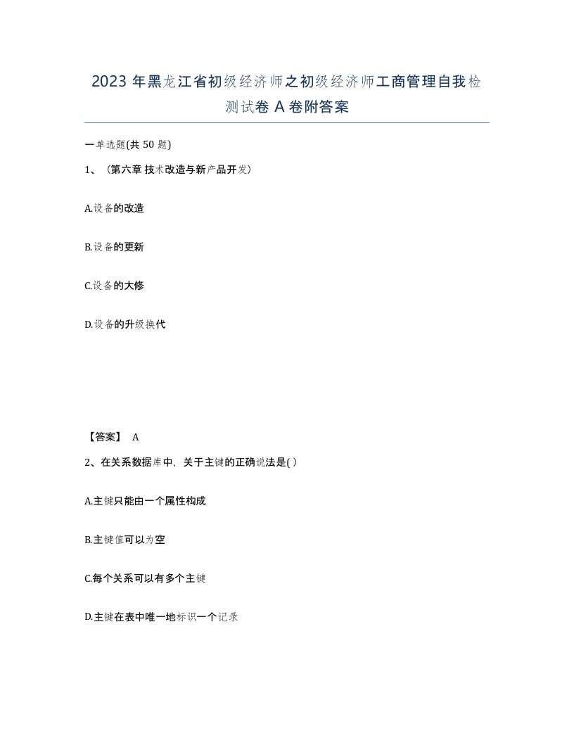 2023年黑龙江省初级经济师之初级经济师工商管理自我检测试卷A卷附答案