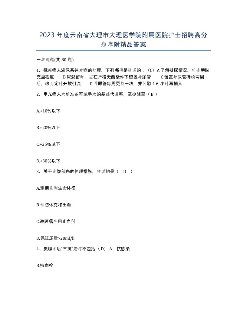 2023年度云南省大理市大理医学院附属医院护士招聘高分题库附答案