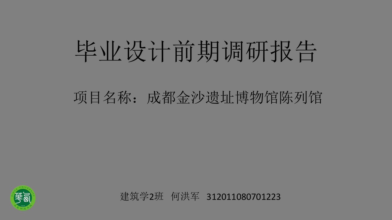 毕业设计四川省博物馆陈列馆调研报告