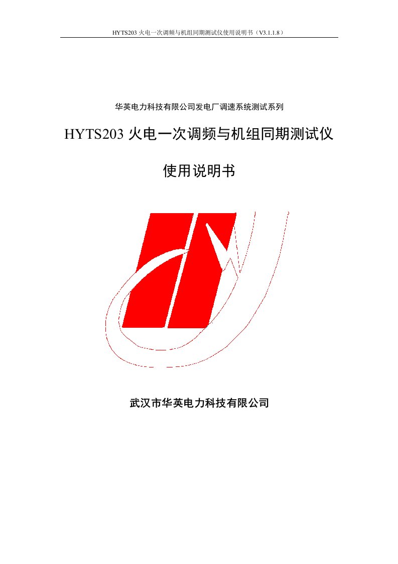 HYTS203火电一次调频与机组同期测试仪使用说明书(V3118).doc