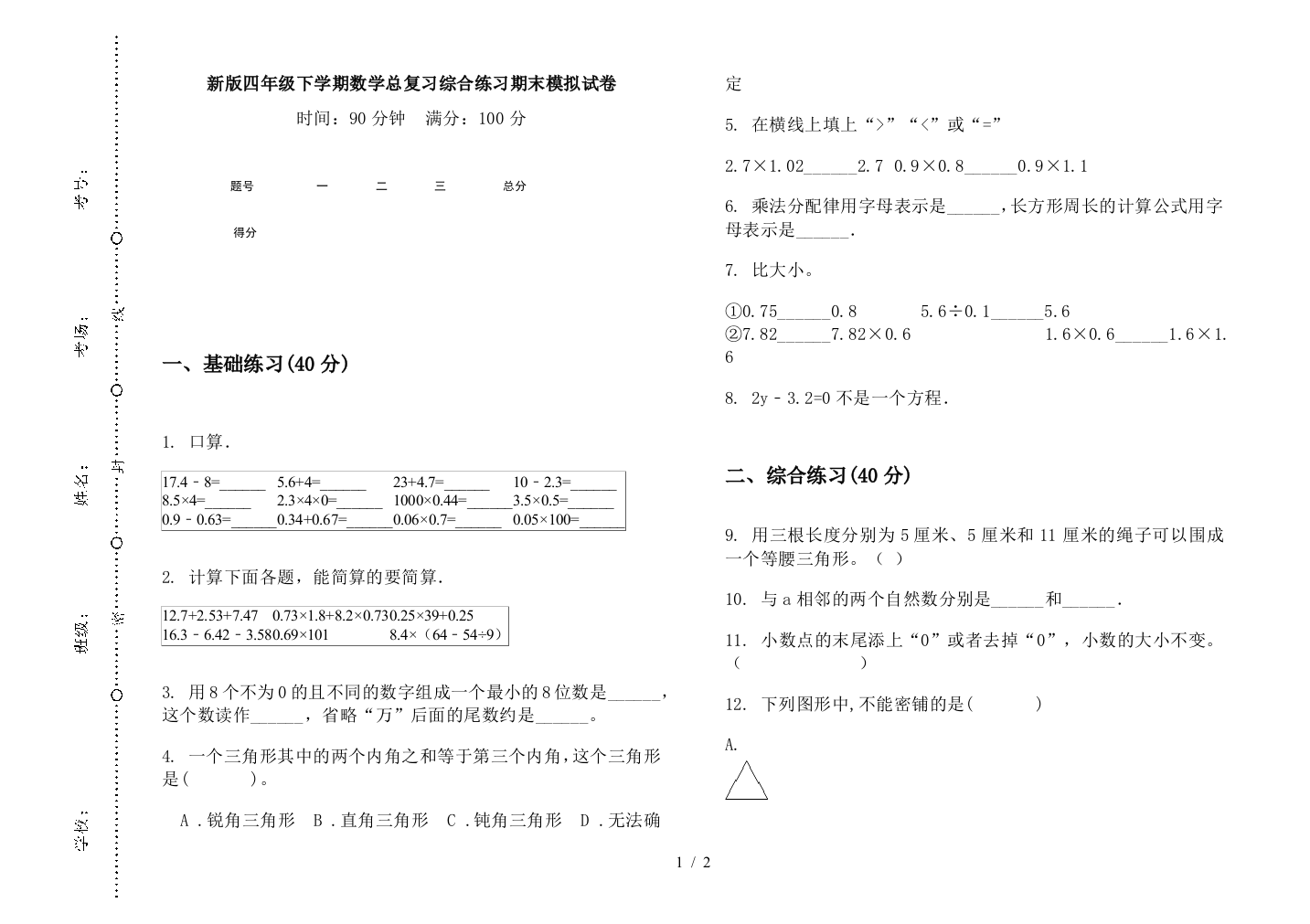 新版四年级下学期数学总复习综合练习期末模拟试卷