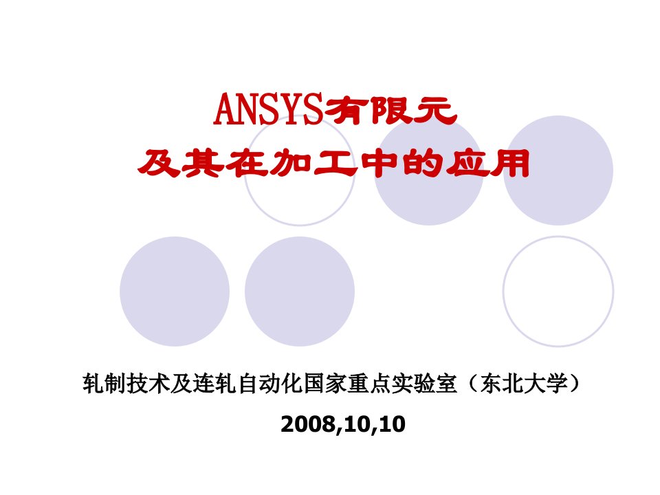 ANSYS教材演示