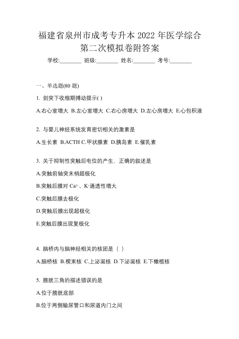 福建省泉州市成考专升本2022年医学综合第二次模拟卷附答案